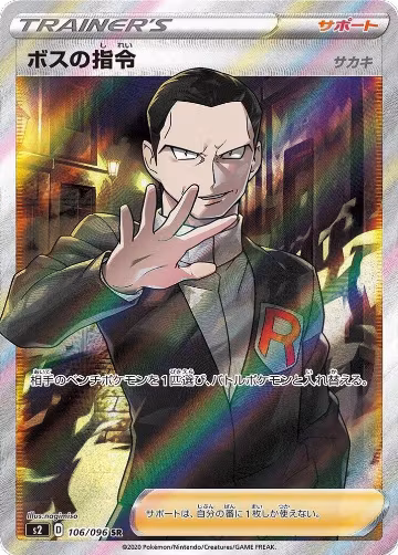 Boss's Orders - 106/096 (106/096), Rebellion Crash — Pokémon JP card price