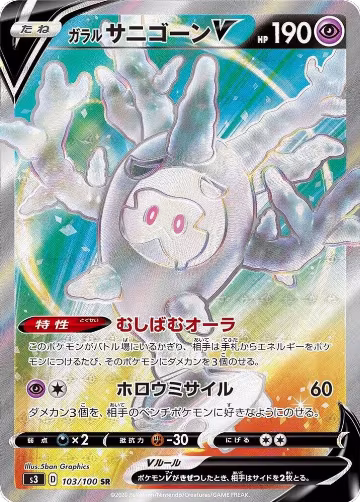 Galarian Cursola V - 103/100 (103/100), Infinity Zone — Pokémon JP card price
