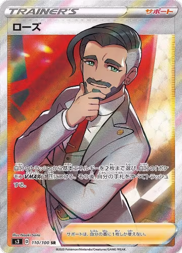 Rose - 110/100 (110/100), Infinity Zone — Pokémon JP card price