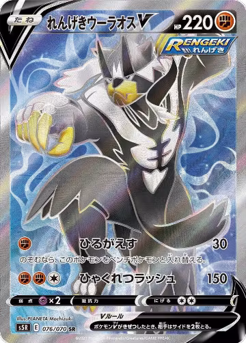 Rapid Strike Urshifu V - 076/070 (076/070), Rapid Strike Master — Pokémon JP card price
