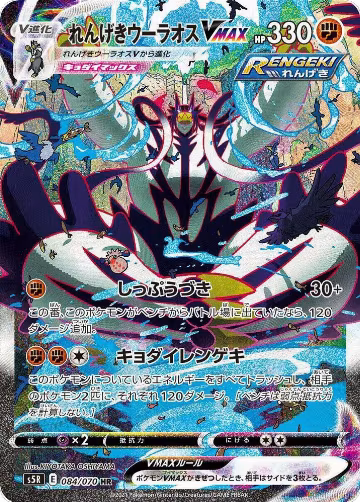 Rapid Strike Urshifu VMAX - 084/070 (084/070), Rapid Strike Master — Pokémon JP card price
