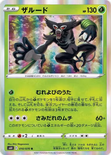 Zarude (010/070), Silver Lance — Pokémon JP card price