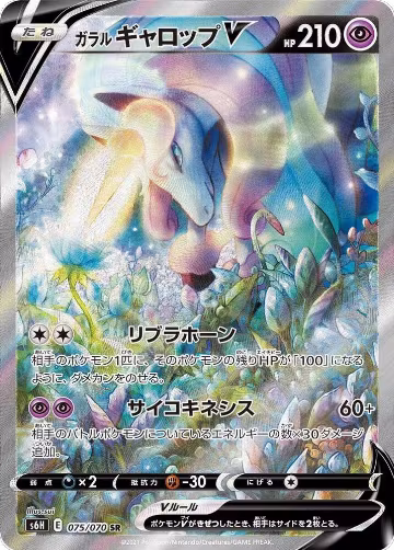 Galarian Rapidash V - 075/070 (075/070), Silver Lance — Pokémon JP card price