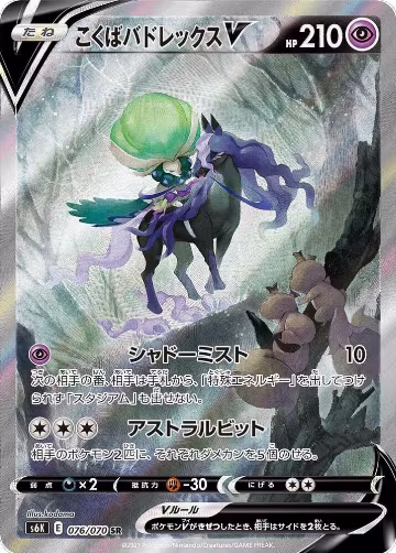 Shadow Rider Calyrex V - 076/070 (076/070), Jet-Black Spirit — Pokémon JP card price