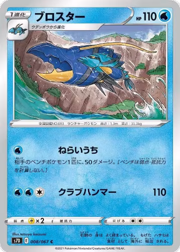 Clawitzer (008/067), Skyscraping Perfection — Pokémon JP card price