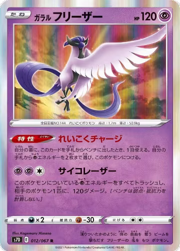 Galarian Articuno (012/067), Skyscraping Perfection — Pokémon JP card price