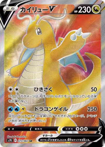 Dragonite V - 073/067 (073/067), Blue Sky Stream — Pokémon JP card price