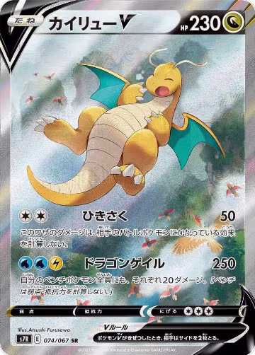 Dragonite V - 074/067 (074/067), Blue Sky Stream — Pokémon JP card price