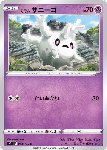 Galarian Corsola (043/100), Fusion Arts — Pokémon JP card price