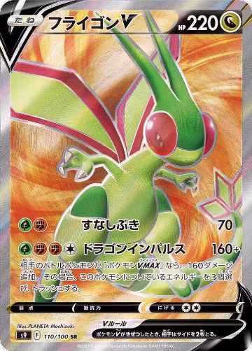 Flygon V - 110/100 (110/100), Star Birth — Pokémon JP card price