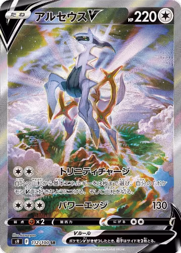 Arceus V - 112/100 (112/100) — card price
