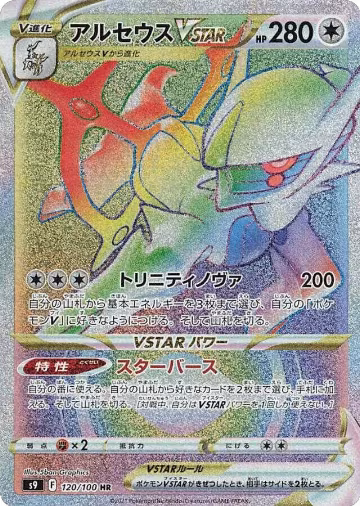 Arceus VSTAR - 120/100 (120/100), Star Birth — Pokémon JP card price