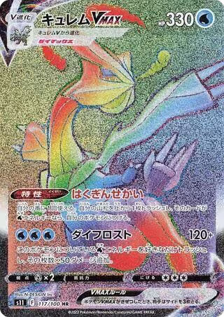 Kyurem VMAX - 117/100 (117/100), Lost Abyss — Pokémon JP card price