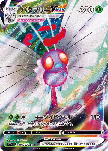 Butterfree VMAX - 002/070 (002/070), Explosive Walker — Pokémon JP card price