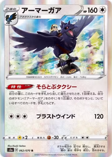 Corviknight (062/070), Explosive Walker — Pokémon JP card price