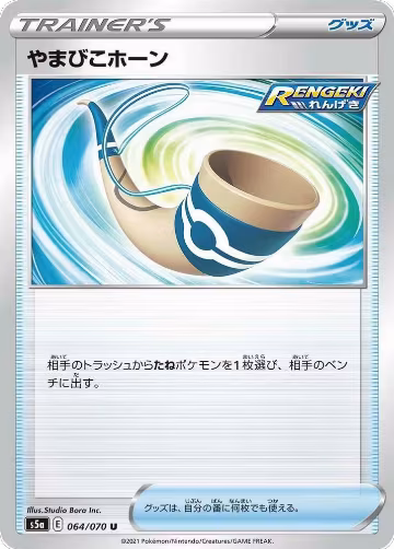 Echoing Horn (064/070), Peerless Fighters — Pokémon JP card price