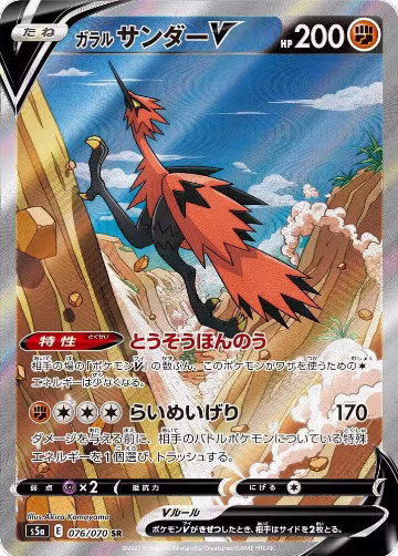 Galarian Zapdos V - 076/070 (076/070) — card price