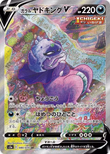 Galarian Slowking V - 080/070 (080/070) — card price