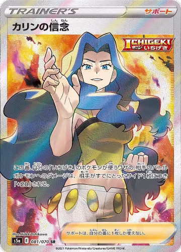 Karen's Conviction - 081/070 (081/070), Peerless Fighters — Pokémon JP card price