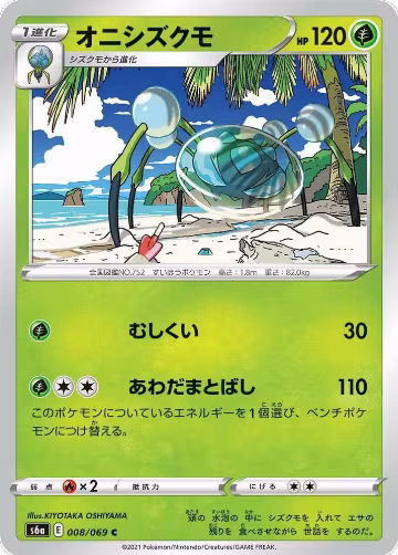 Araquanid (008/069), Eevee Heroes — Pokémon JP card price