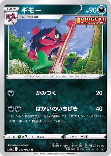 Morgrem (053/069), Eevee Heroes — Pokémon JP card price