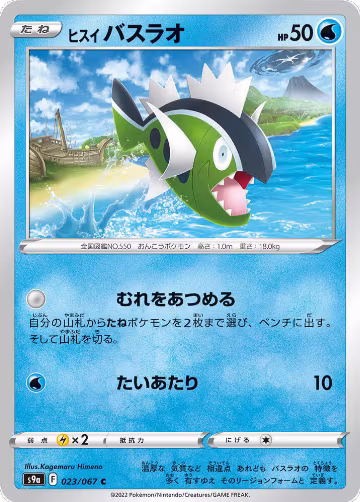 Hisuian Basculin (023/067), Battle Region — Pokémon JP card price