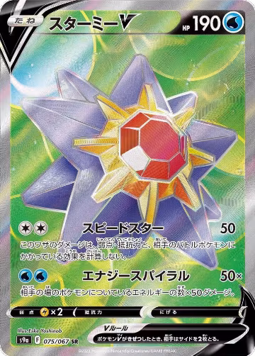 Starmie V - 075/067 (075/067), Battle Region — Pokémon JP card price