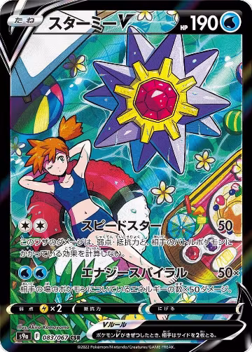 Starmie V - 083/067 (083/067), Battle Region — Pokémon JP card price
