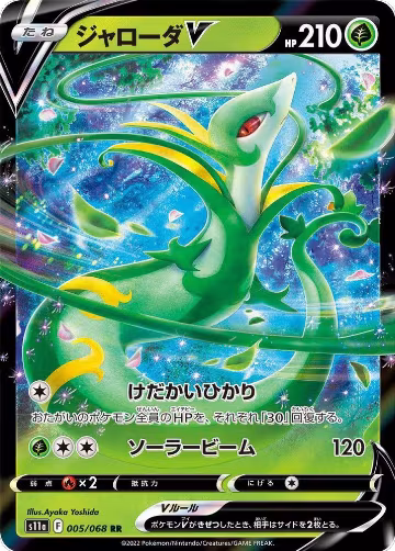Serperior V - 005/068 (005/068), Incandescent Arcana — Pokémon JP card price