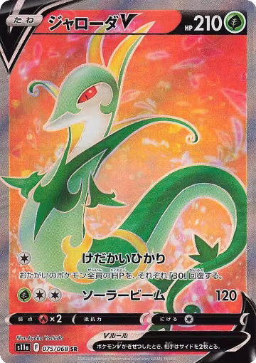 Serperior V - 075/068 (075/068), Incandescent Arcana — Pokémon JP card price
