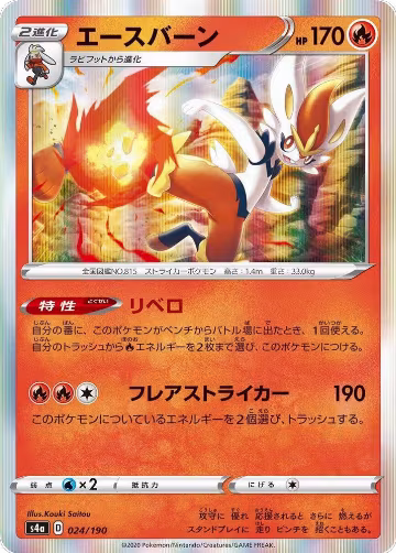 Cinderace - 024/190 (024/190), Shiny Star V — Pokémon JP card price