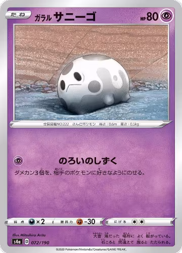 Galarian Corsola - 072/190 (072/190), Shiny Star V — Pokémon JP card price