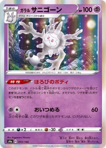 Galarian Cursola - 073/190 (073/190), Shiny Star V — Pokémon JP card price