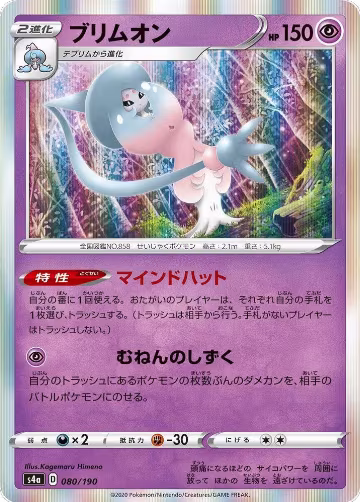 Hatterene - 080/190 (080/190), Shiny Star V — Pokémon JP card price