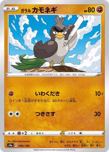 Galarian Farfetch'd - 090/190 (090/190), Shiny Star V — Pokémon JP card price