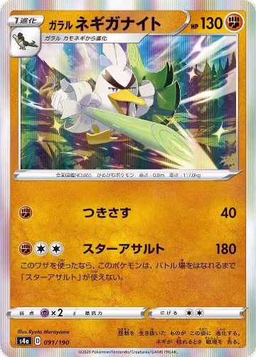Galarian Sirfetch'd - 091/190 (091/190), Shiny Star V — Pokémon JP card price