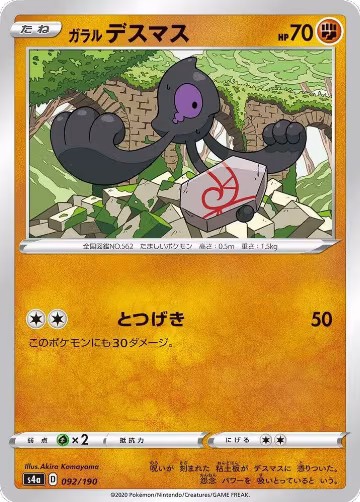 Galarian Yamask - 092/190 (092/190), Shiny Star V — Pokémon JP card price
