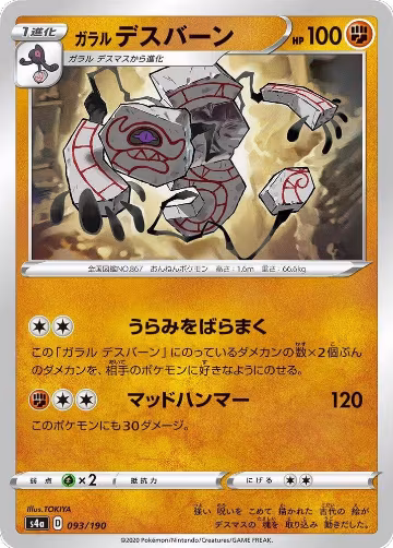 Galarian Runerigus - 093/190 (093/190), Shiny Star V — Pokémon JP card price