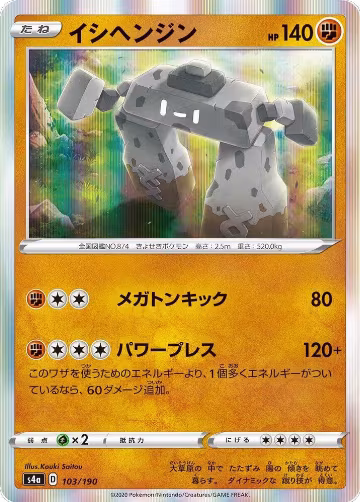Stonjourner - 103/190 (103/190), Shiny Star V — Pokémon JP card price