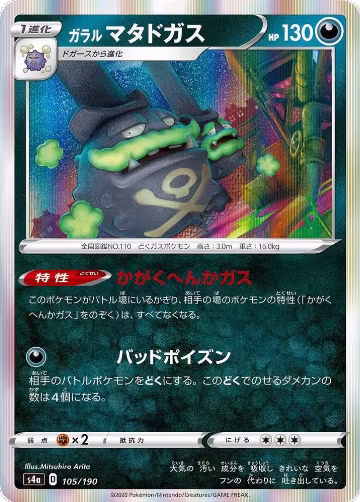 Galarian Weezing - 105/190 (105/190), Shiny Star V — Pokémon JP card price