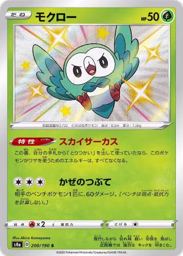 Rowlet - 200/190 (200/190), Shiny Star V — Pokémon JP card price