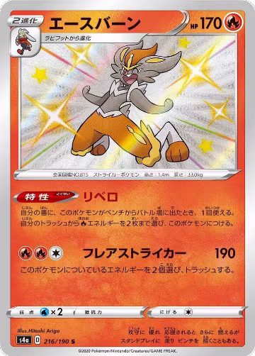Cinderace - 216/190 (216/190), Shiny Star V — Pokémon JP card price