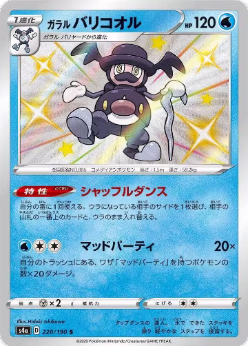 Galarian Mr. Rime - 220/190 (220/190), Shiny Star V — Pokémon JP card price