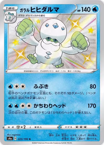 Galarian Darmanitan - 223/190 (223/190), Shiny Star V — Pokémon JP card price