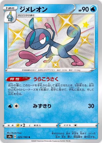 Drizzile - 225/190 (225/190), Shiny Star V — Pokémon JP card price