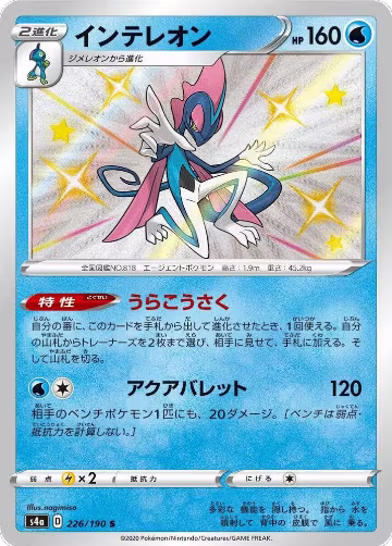 Inteleon - 226/190 (226/190), Shiny Star V — Pokémon JP card price