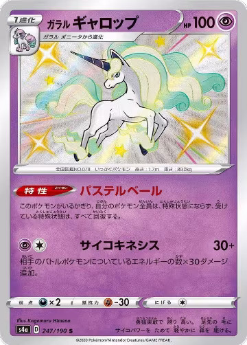 Galarian Rapidash - 247/190 (247/190), Shiny Star V — Pokémon JP card price