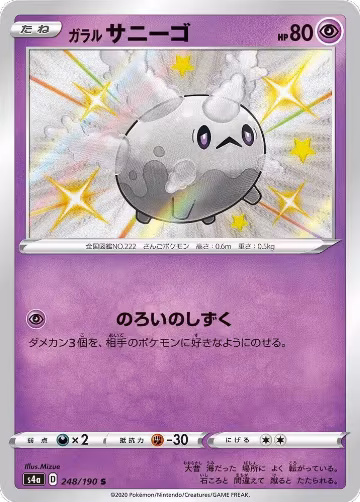 Galarian Corsola - 248/190 (248/190), Shiny Star V — Pokémon JP card price