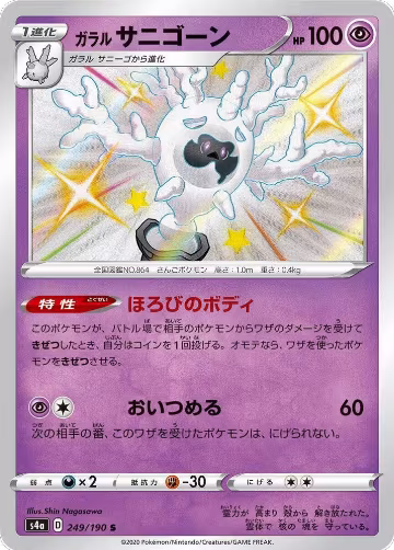 Galarian Cursola - 249/190 (249/190), Shiny Star V — Pokémon JP card price