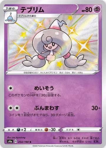Hattrem - 254/190 (254/190), Shiny Star V — Pokémon JP card price